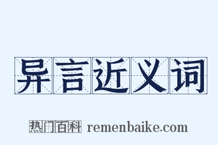 异言近义词是什么意思的图片